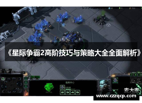 《星际争霸2高阶技巧与策略大全全面解析》